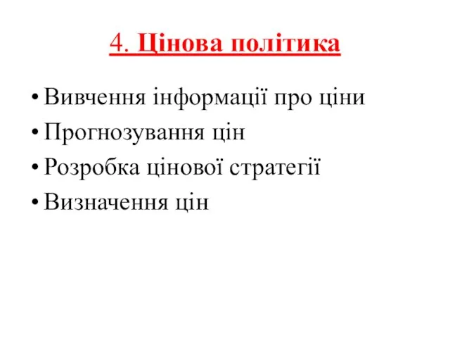 4. Цінова політика Вивчення інформації про ціни Прогнозування цін Розробка цінової стратегії Визначення цін