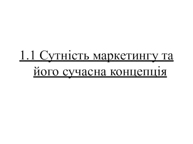 1.1 Сутність маркетингу та його сучасна концепція