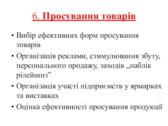 6. Просування товарів Вибір ефективних форм просування товарів Організація реклами, стимулювання збуту,