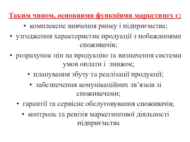 Таким чином, основними функціями маркетингу є: комплексне вивчення ринку і підприємства; узгодження