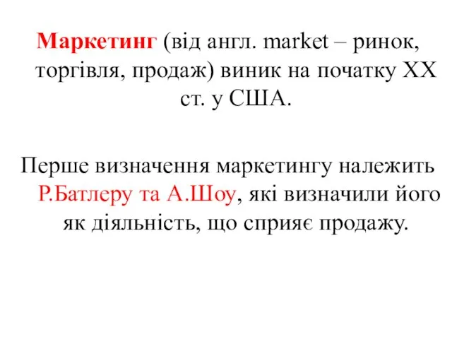 Маркетинг (від англ. market – ринок, торгівля, продаж) виник на початку ХХ