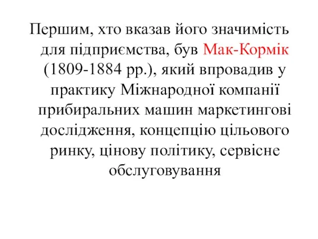 Першим, хто вказав його значимість для підприємства, був Мак-Кормік (1809-1884 рр.), який