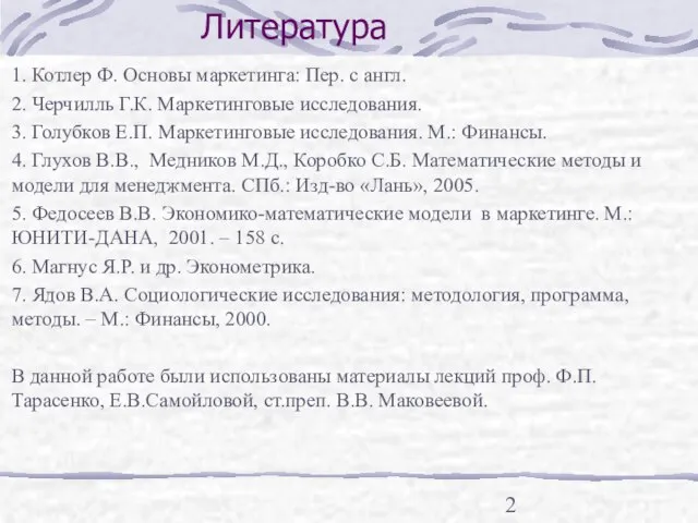 Литература 1. Котлер Ф. Основы маркетинга: Пер. с англ. 2. Черчилль Г.К.