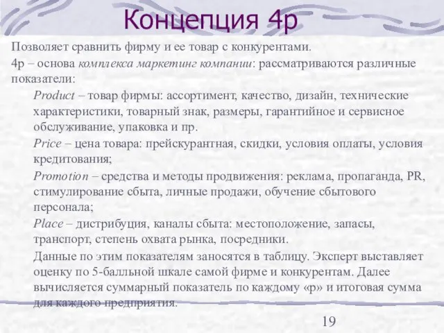 Концепция 4р Позволяет сравнить фирму и ее товар с конкурентами. 4р –