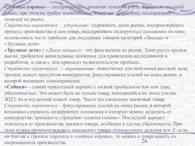 «Дойные коровы» – лидеры рынка с низкими темпами роста. Приносят высокий доход,