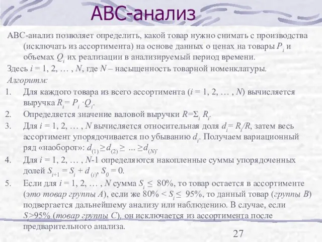 АВС-анализ АВС-анализ позволяет определить, какой товар нужно снимать с производства (исключать из