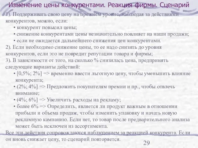 Изменение цены конкурентами. Реакция фирмы. Сценарий 1). Поддерживать свою цену на прежнем