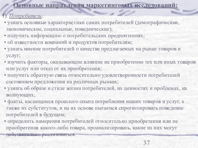 Основные направления маркетинговых исследований: 1). Потребитель: узнать основные характеристики самих потребителей (демографические,