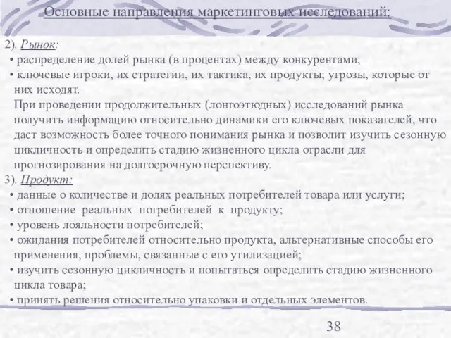 Основные направления маркетинговых исследований: 2). Рынок: распределение долей рынка (в процентах) между