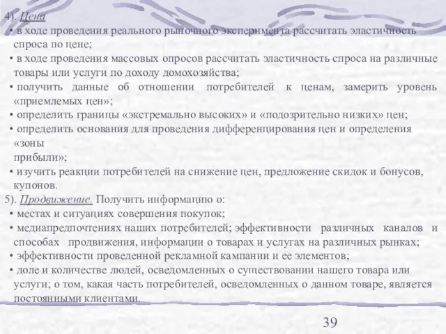 4). Цена в ходе проведения реального рыночного эксперимента рассчитать эластичность спроса по