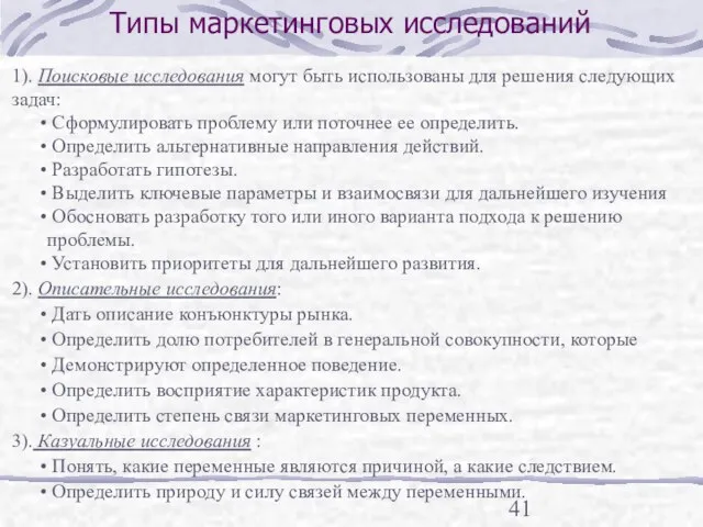 Типы маркетинговых исследований 1). Поисковые исследования могут быть использованы для решения следующих