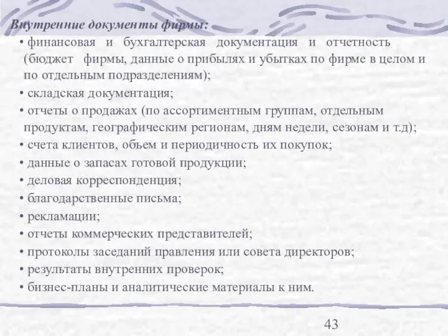 Внутренние документы фирмы: финансовая и бухгалтерская документация и отчетность (бюджет фирмы, данные