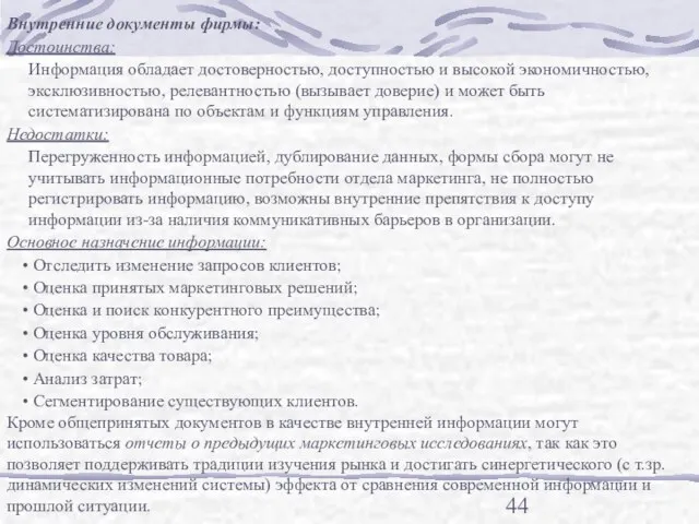 Внутренние документы фирмы: Достоинства: Информация обладает достоверностью, доступностью и высокой экономичностью, эксклюзивностью,