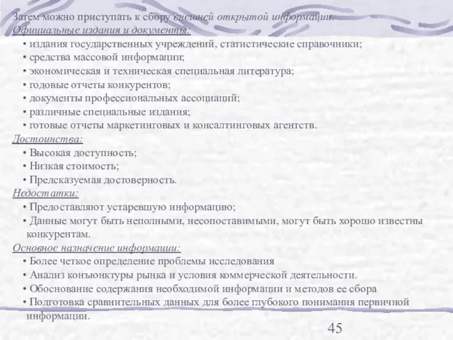 Затем можно приступать к сбору внешней открытой информации. Официальные издания и документы: