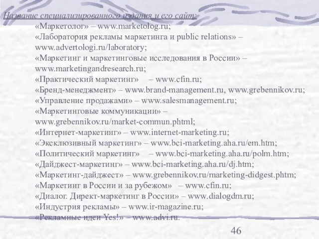 Название специализированного издания и его сайт: «Маркетолог» – www.marketolog.ru; «Лаборатория рекламы маркетинга