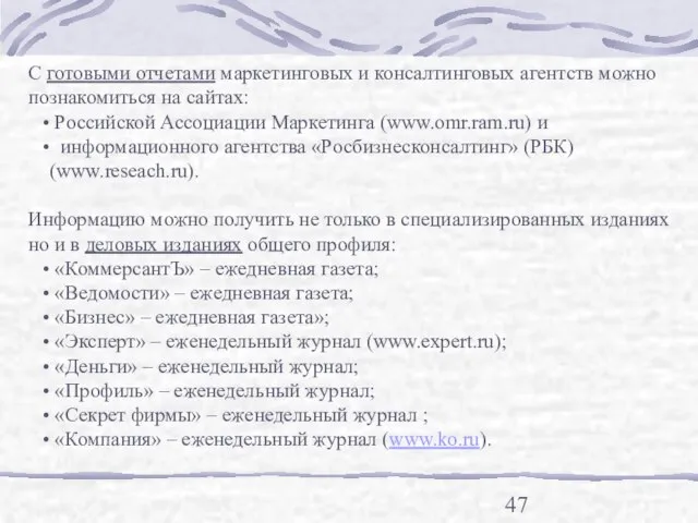 С готовыми отчетами маркетинговых и консалтинговых агентств можно познакомиться на сайтах: Российской