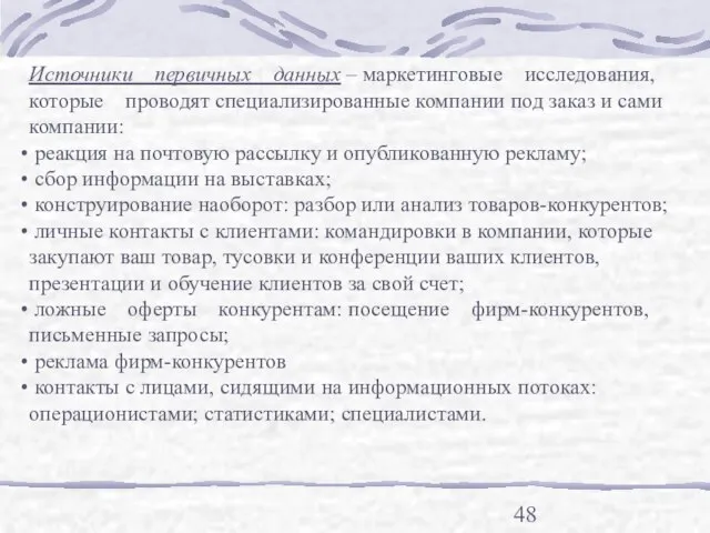 Источники первичных данных – маркетинговые исследования, которые проводят специализированные компании под заказ