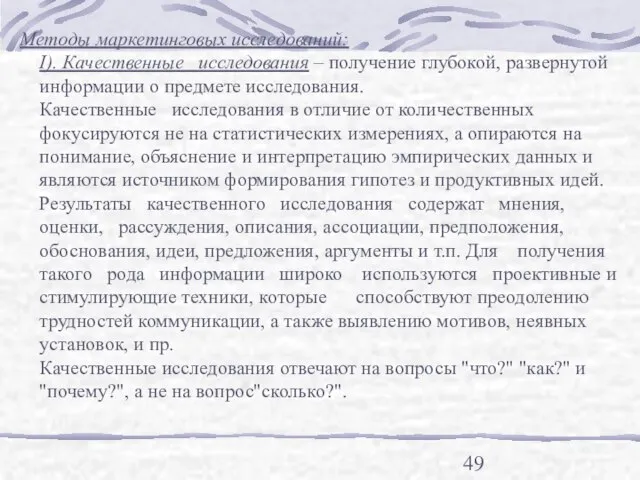 Методы маркетинговых исследований: I). Качественные исследования – получение глубокой, развернутой информации о