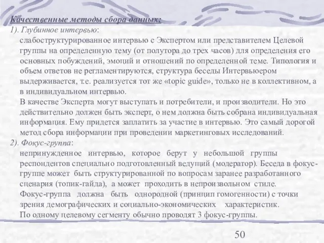 Качественные методы сбора данных: 1). Глубинное интервью: слабоструктурированное интервью с Экспертом или