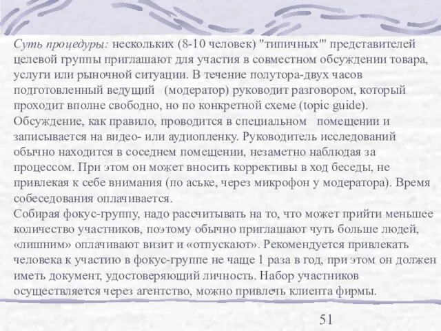 Суть процедуры: нескольких (8-10 человек) "типичных"' представителей целевой группы приглашают для участия