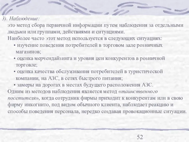 3). Наблюдение: это метод сбора первичной информации путем наблюдения за отдельными людьми