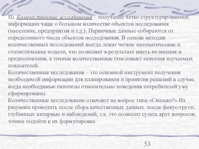 II). Количественные исследования – получение четко структурированной информации чаще о большом количестве