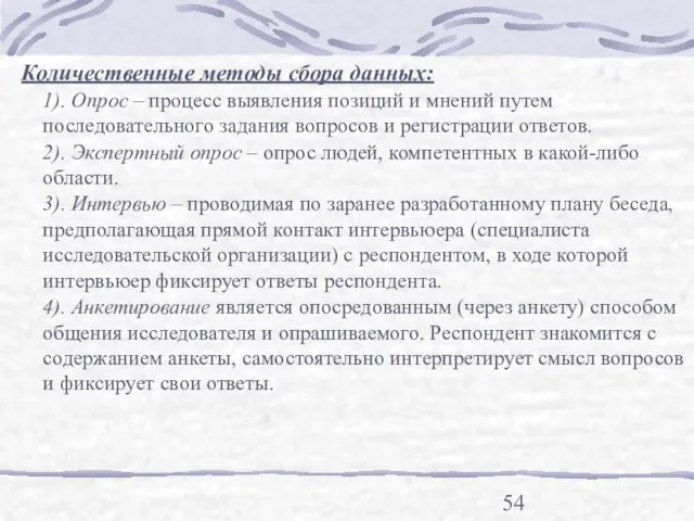 Количественные методы сбора данных: 1). Опрос – процесс выявления позиций и мнений