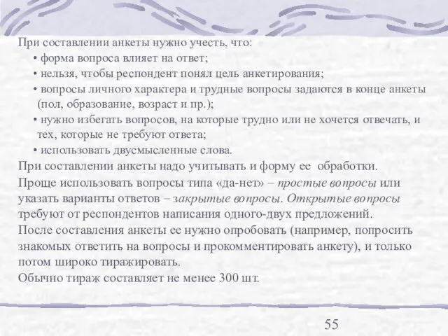 При составлении анкеты нужно учесть, что: форма вопроса влияет на ответ; нельзя,