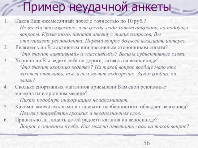 Пример неудачной анкеты Каков Ваш ежемесячный доход с точностью до 10 руб.?