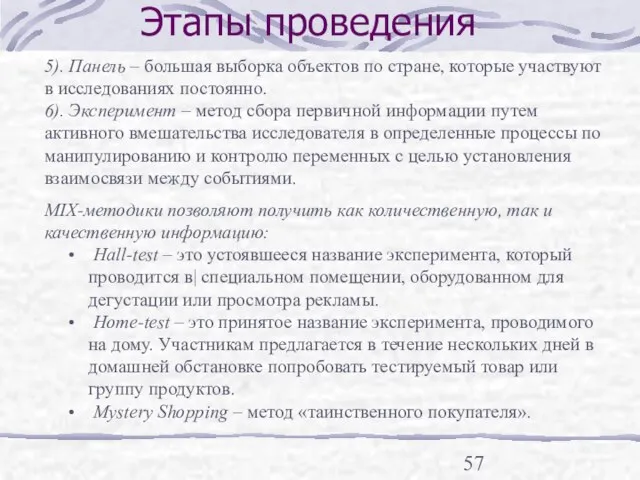 Этапы проведения 5). Панель – большая выборка объектов по стране, которые участвуют