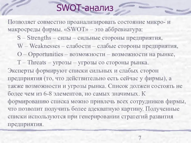 SWOT-анализ Позволяет совместно проанализировать состояние микро- и макросреды фирмы. «SWOT» – это