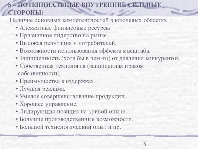 S – ПОТЕНЦИАЛЬНЫЕ ВНУТРЕННИЕ СИЛЬНЫЕ СТОРОНЫ: Наличие основных компетентностей в ключевых областях.