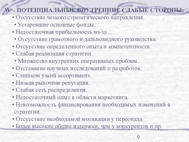 W – ПОТЕНЦИАЛЬНЫЕ ВНУТРЕННИЕ СЛАБЫЕ СТОРОНЫ: Отсутствие четкого стратегического направления. • Устаревшие