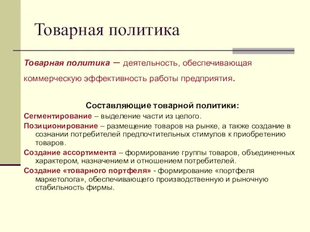 Товарная политика Товарная политика – деятельность, обеспечивающая коммерческую эффективность работы предприятия. Составляющие