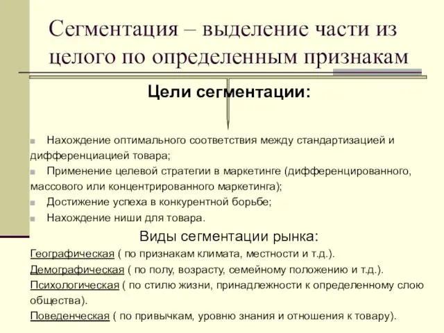 Сегментация – выделение части из целого по определенным признакам Нахождение оптимального соответствия