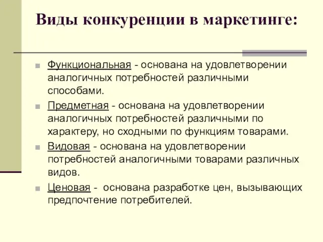 Виды конкуренции в маркетинге: Функциональная - основана на удовлетворении аналогичных потребностей различными