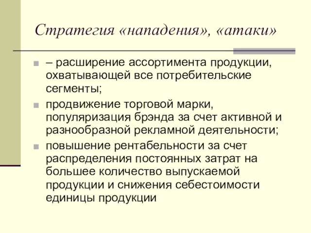 Стратегия «нападения», «атаки» – расширение ассортимента продукции, охватывающей все потребительские сегменты; продвижение