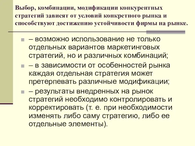 Выбор, комбинации, модификации конкурентных стратегий зависят от условий конкретного рынка и способствуют