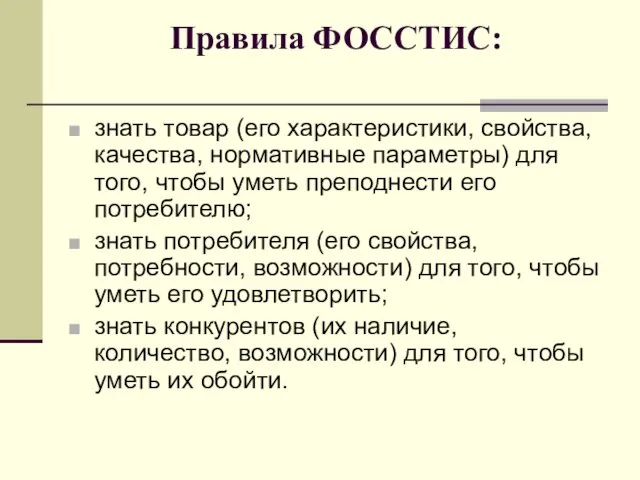 Правила ФОССТИС: знать товар (его характеристики, свойства, качества, нормативные параметры) для того,