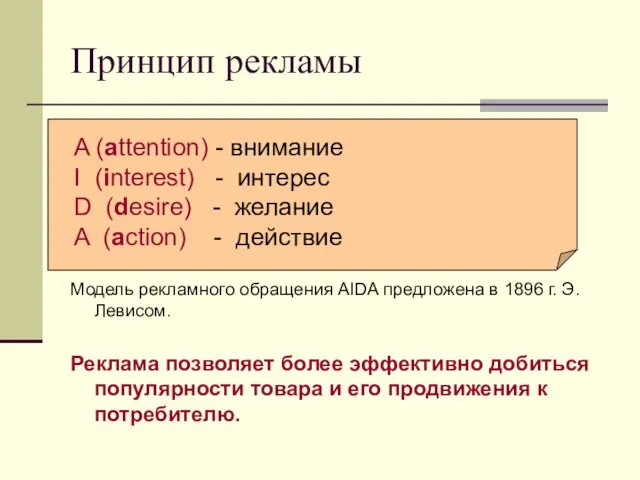 Принцип рекламы Модель рекламного обращения AIDA предложена в 1896 г. Э.Левисом. Реклама