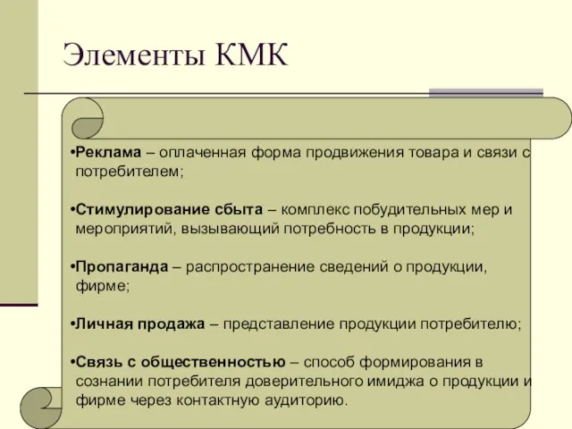 Элементы КМК Реклама – оплаченная форма продвижения товара и связи с потребителем;