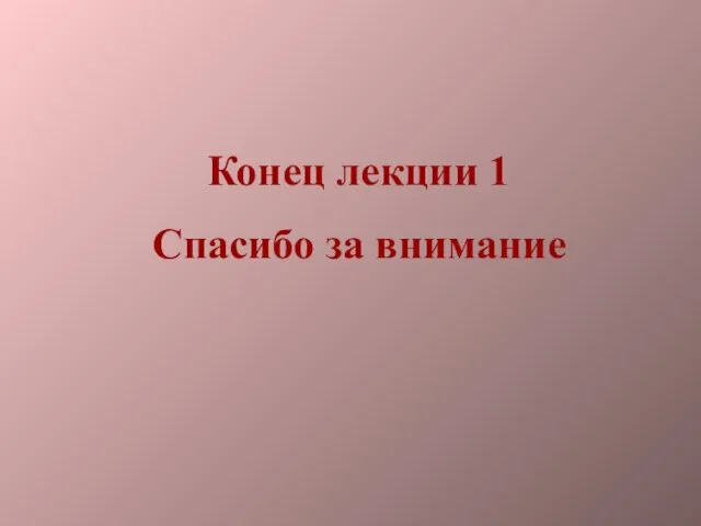 Конец лекции 1 Спасибо за внимание