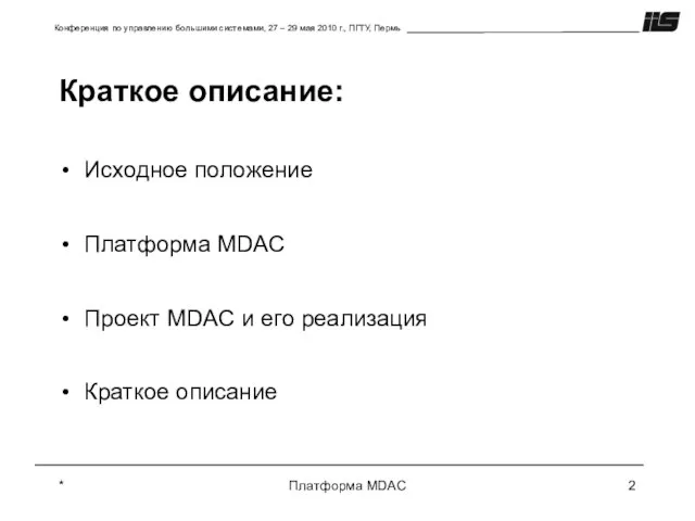 * Платформа MDAC Краткое описание: Исходное положение Платформа MDAC Проект MDAC и его реализация Краткое описание