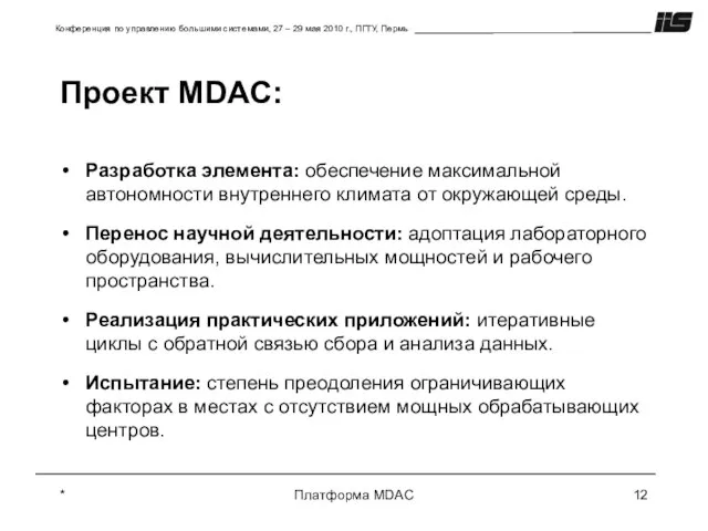 * Платформа MDAC Проект MDAC: Разработка элемента: обеспечение максимальной автономности внутреннего климата