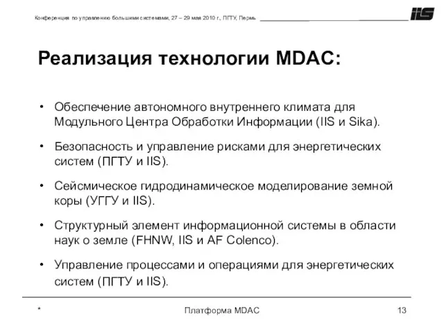 * Платформа MDAC Реализация технологии MDAC: Обеспечение автономного внутреннего климата для Модульного