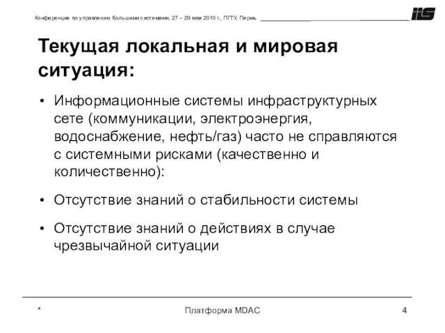 * Платформа MDAC Текущая локальная и мировая ситуация: Информационные системы инфраструктурных сете