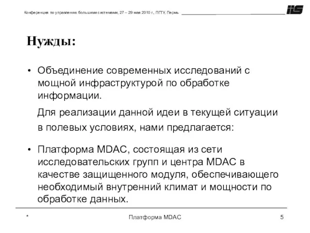 * Платформа MDAC Нужды: Объединение современных исследований с мощной инфраструктурой по обработке