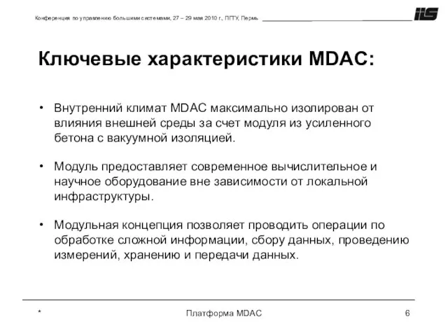 * Платформа MDAC Ключевые характеристики MDAC: Внутренний климат MDAC максимально изолирован от