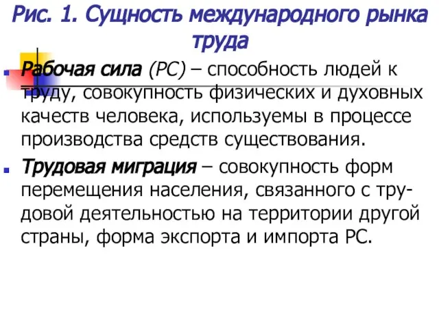 Рис. 1. Сущность международного рынка труда Рабочая сила (РС) – способность людей