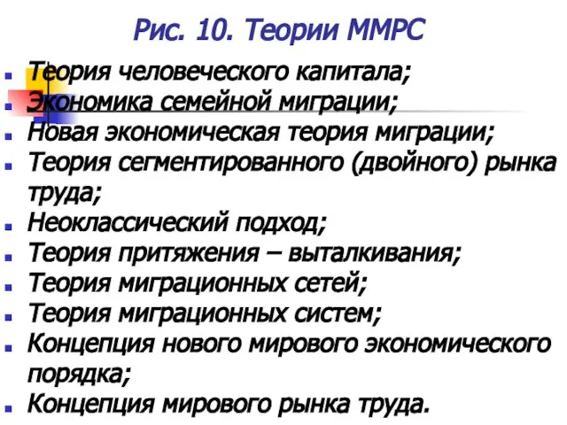 Рис. 10. Теории ММРС Теория человеческого капитала; Экономика семейной миграции; Новая экономическая